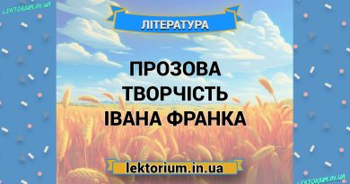 Прозова творчість Івана Франка
