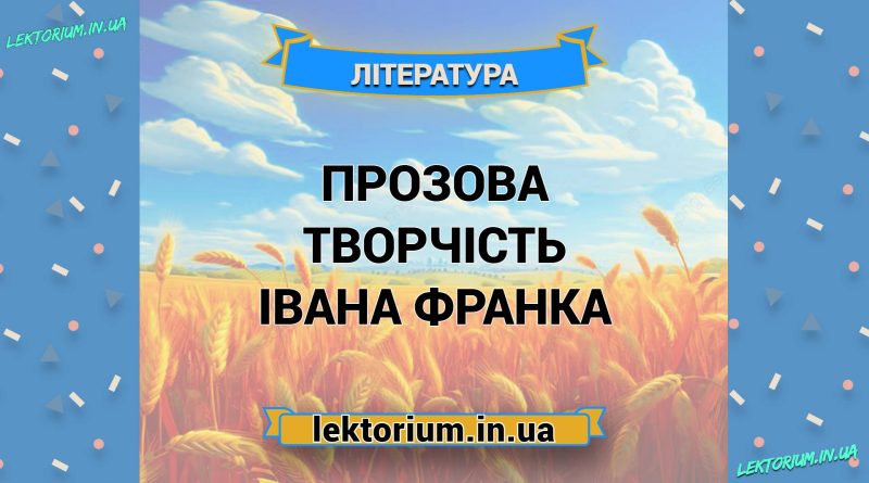 Прозова творчість Івана Франка