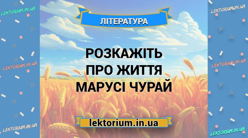 Розкажіть про життя Марусі Чурай