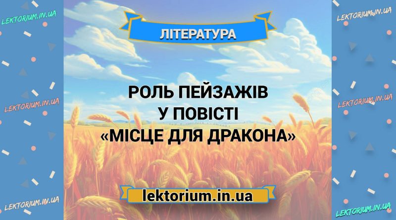 Роль пейзажів у повісті «Місце для дракона»