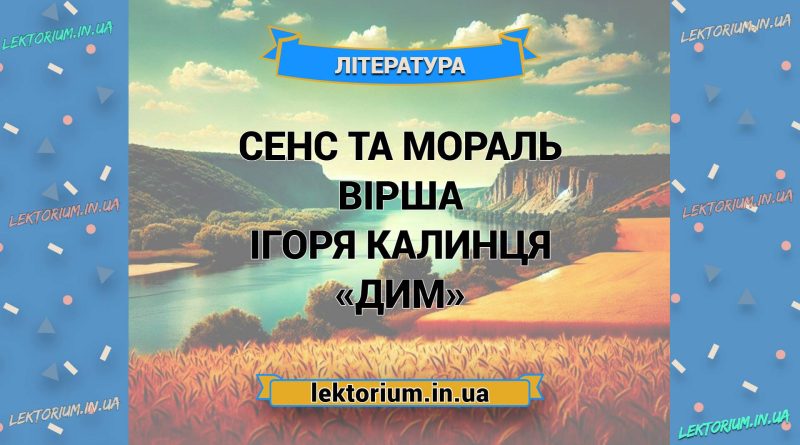 Сенс та мораль вірша Ігоря Калинця «Дим»