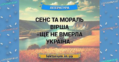 Сенс та мораль вірша «Ще не вмерла Україна»