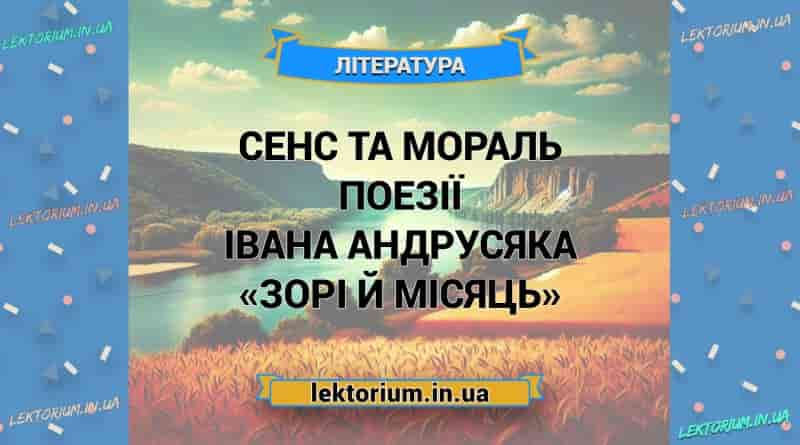 Сенс та мораль поезії Івана Андрусяка «Зорі й місяць»
