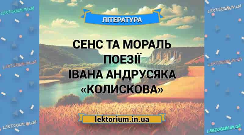 Сенс та мораль поезії Івана Андрусяка «Колискова»