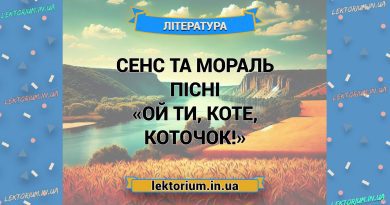 Сенс та мораль пісні «Ой ти, коте, коточок!»