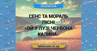 Сенс та мораль пісні «Ой у лузі червона калина»