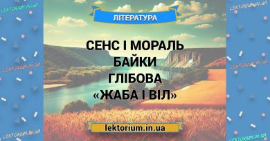 Сенс і мораль байки Глібова «Жаба і Віл»