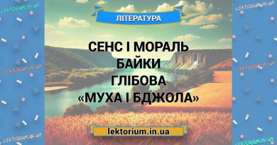 Сенс і мораль байки Глібова «Муха і Бджола»
