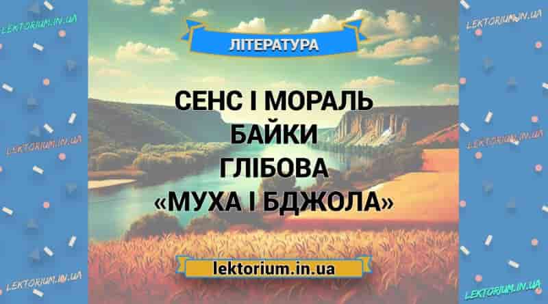 Сенс і мораль байки Глібова «Муха і Бджола»