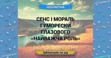 Сенс і мораль гуморески Глазового «Найважча роль»
