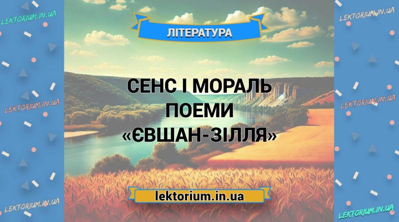 Сенс і мораль поеми «Євшан-зілля»