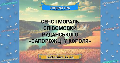 Сенс і мораль співомовки Руданського «Запорожці у короля»