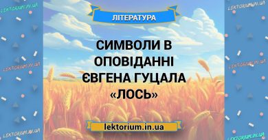 Символи в оповіданні Євгена Гуцала «Лось»