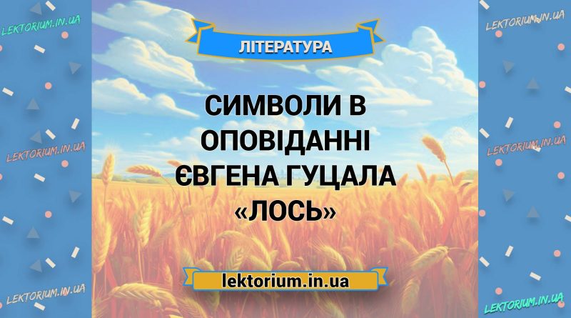 Символи в оповіданні Євгена Гуцала «Лось»