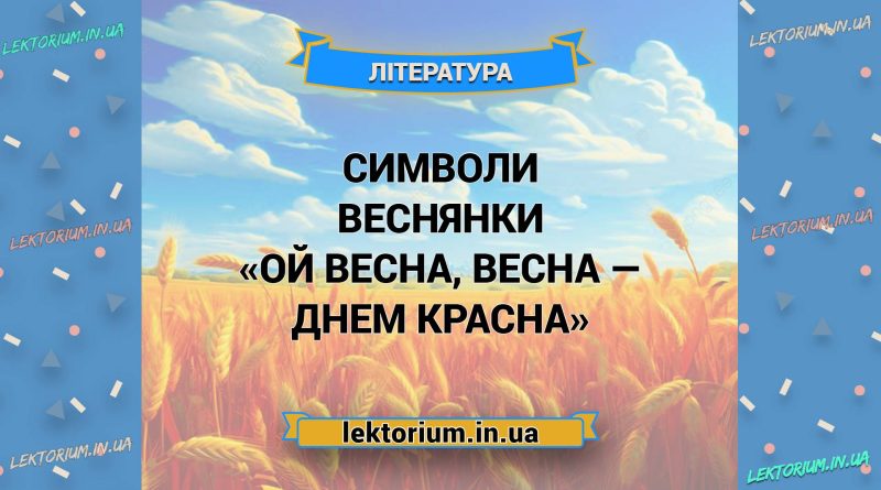 Символи веснянки «Ой весна, весна — днем красна»
