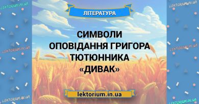 Символи оповідання Григора Тютюнника «Дивак»