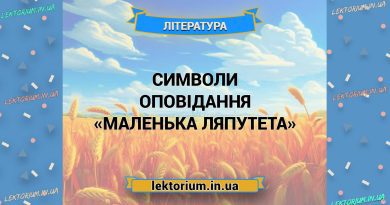 Символи оповідання «Маленька Ляпутета»