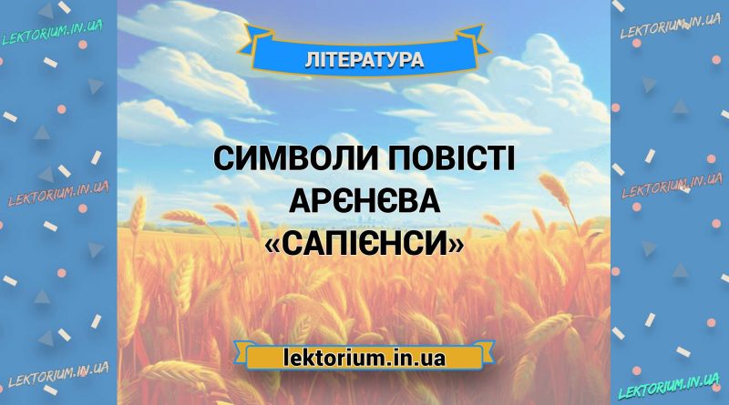 Символи повісті Арєнєва «Сапієнси»