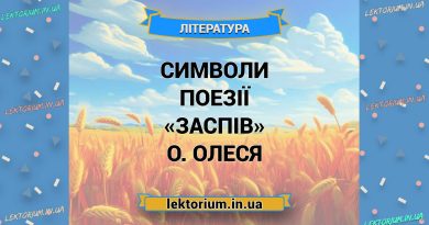 Символи поезії «Заспів» О. Олеся