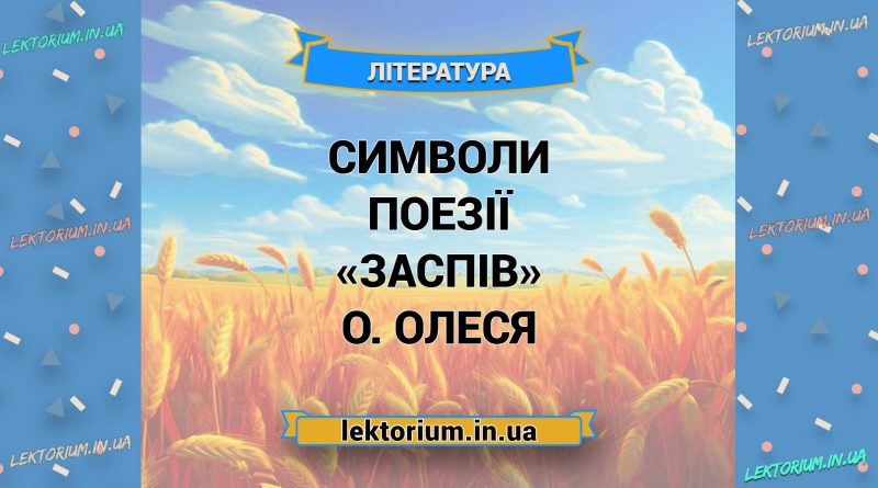 Символи поезії «Заспів» О. Олеся