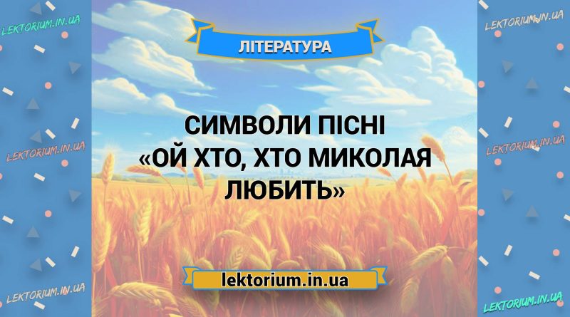 Символи пісні «Ой хто, хто Миколая любить»