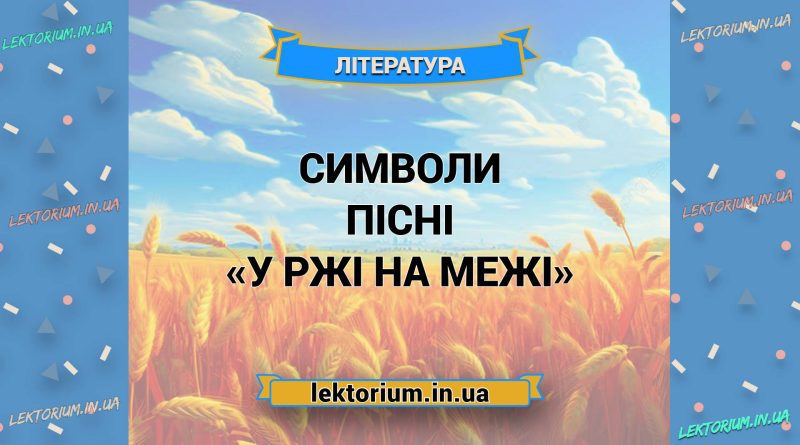 Символи пісні «У ржі на межі»