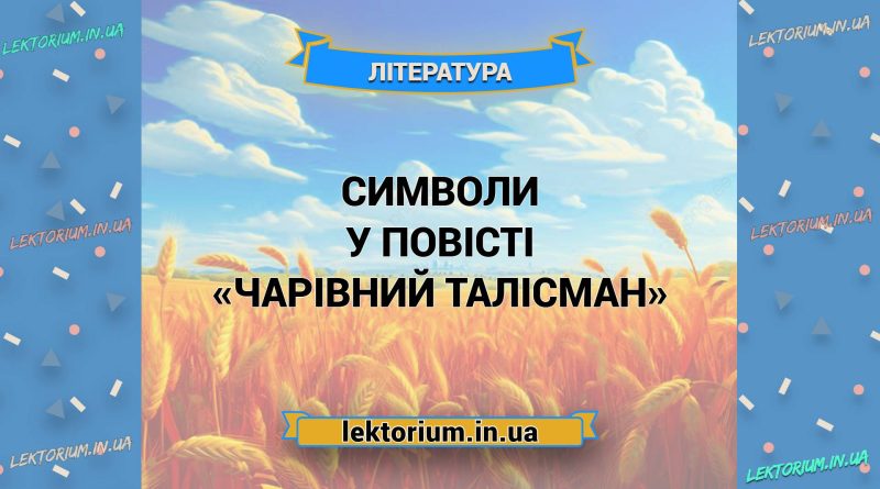 Символи у повісті «Чарівний талісман»