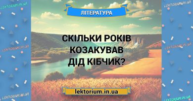 Скільки років козакував дід Кібчик