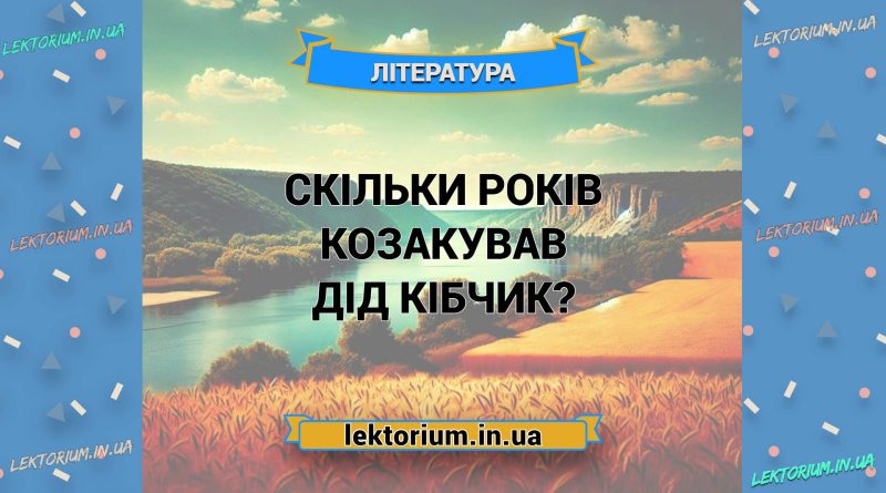 Скільки років козакував дід Кібчик