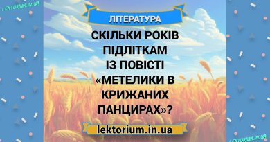 Скільки років підліткам із повісті «Метелики в крижаних панцирах»