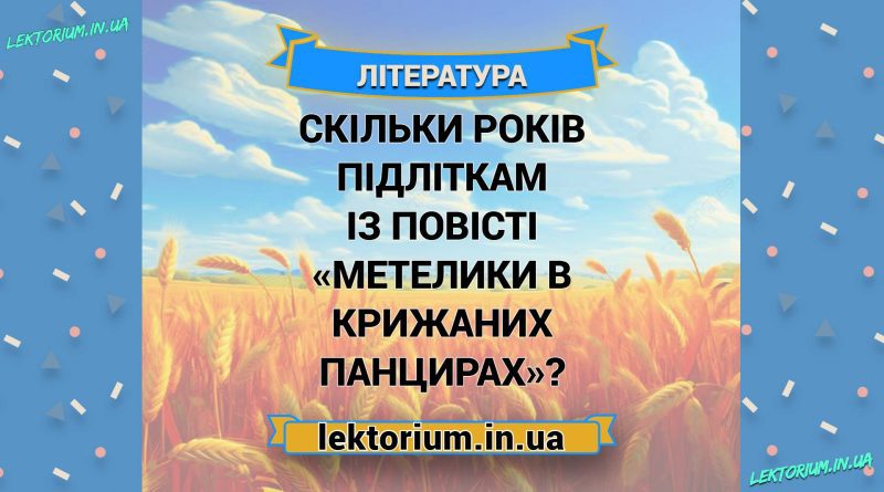 Скільки років підліткам із повісті «Метелики в крижаних панцирах»