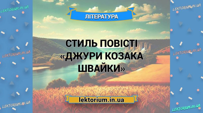Стиль повісті «Джури козака Швайки»