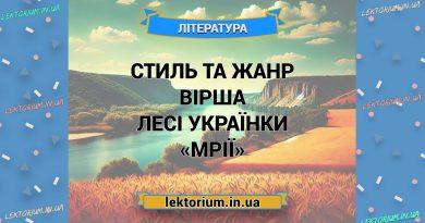Стиль та жанр вірша Лесі Українки «Мрії»