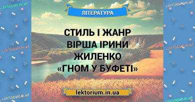Стиль і жанр вірша Ірини Жиленко «Гном у буфеті»