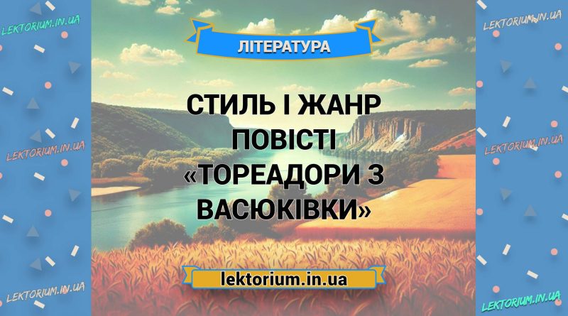 Стиль і жанр повісті «Тореадори з Васюківки»