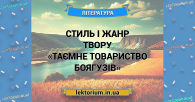 Стиль і жанр твору «Таємне товариство боягузів»