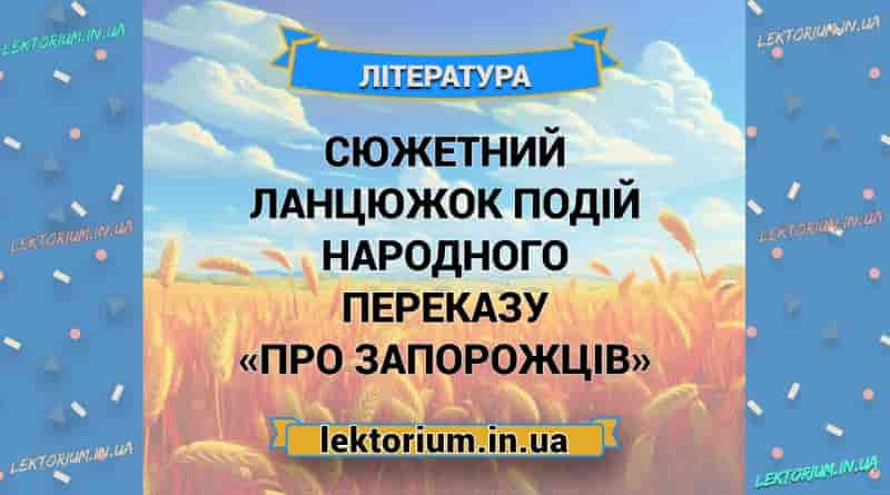 Сюжетний ланцюжок подій народного переказу «Про запорожців»