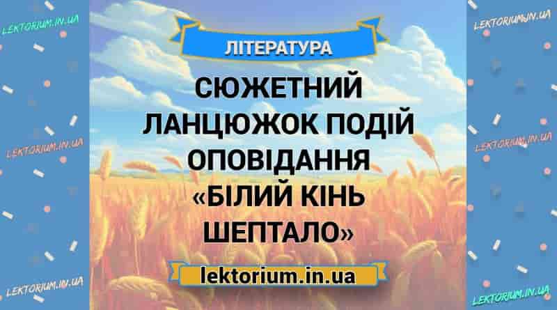 Сюжетний ланцюжок подій оповідання «Білий кінь Шептало»