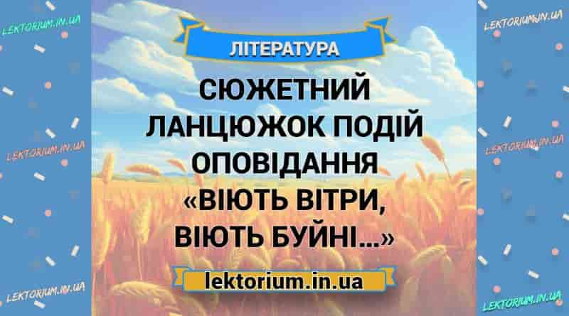 Сюжетний ланцюжок подій оповідання «Віють вітри, віють буйні…»