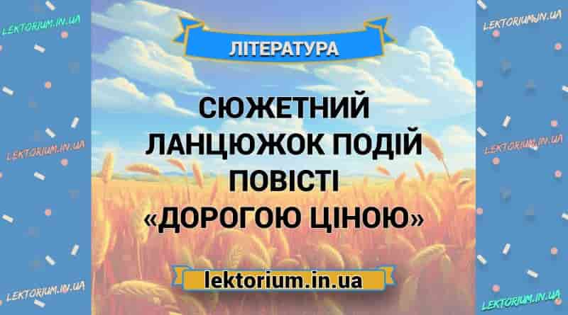 Сюжетний ланцюжок подій повісті «Дорогою ціною»