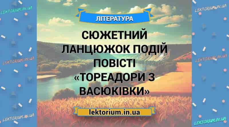 Сюжетний ланцюжок подій повісті «Тореадори з Васюківки»
