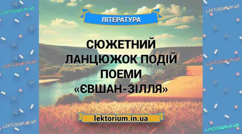 Сюжетний ланцюжок подій поеми «Євшан-зілля»
