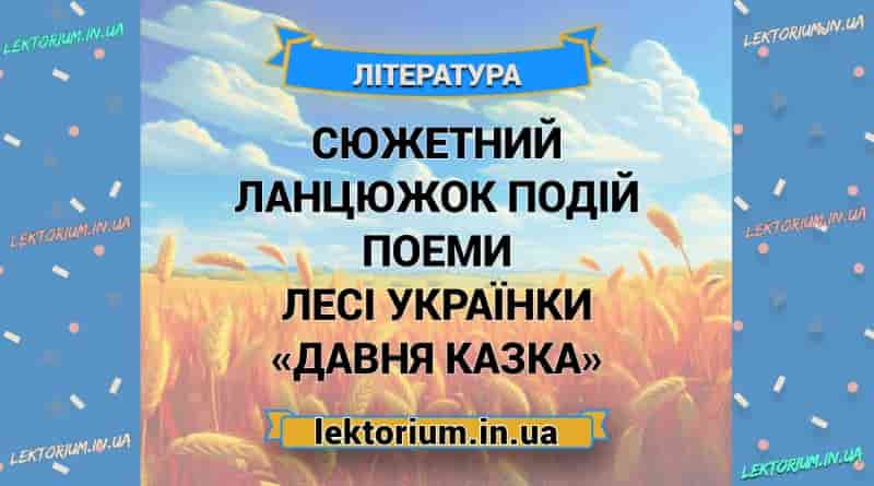 Сюжетний ланцюжок подій поеми Лесі Українки «Давня казка»