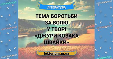 Тема боротьби за волю у творі «Джури козака Швайки»