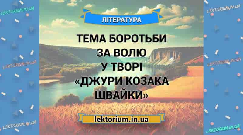 Тема боротьби за волю у творі «Джури козака Швайки»