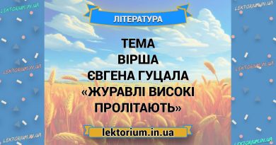 Тема вірша Євгена Гуцала «Журавлі високі пролітають»