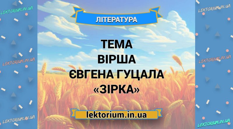 Тема вірша Євгена Гуцала «Зірка»