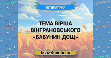 Тема вірша Вінграновського «Бабунин дощ»