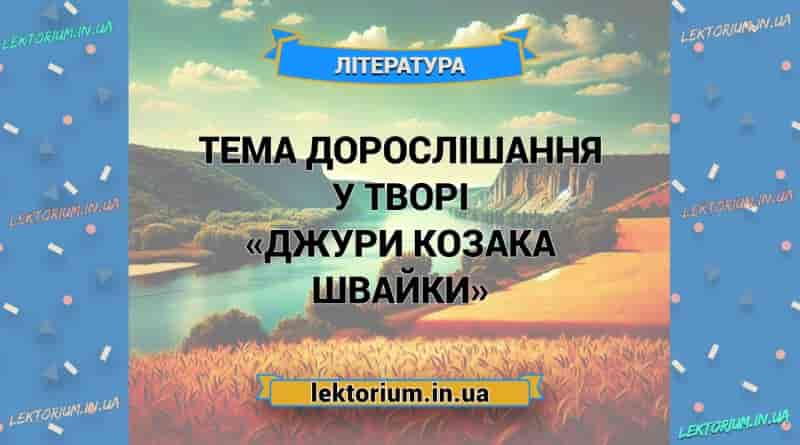Тема дорослішання у творі «Джури козака Швайки»