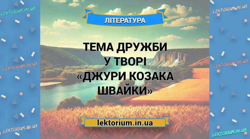 Тема дружби у творі «Джури козака Швайки»